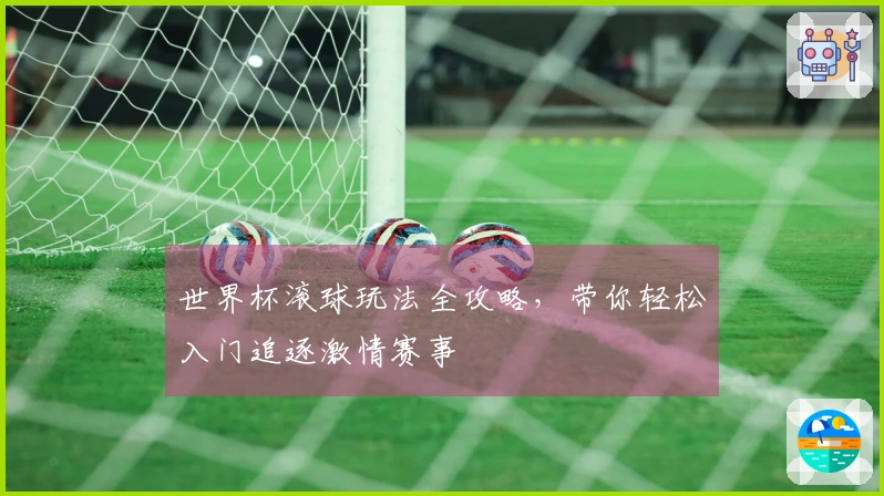 世界杯滚球玩法全攻略，带你轻松入门追逐激情赛事